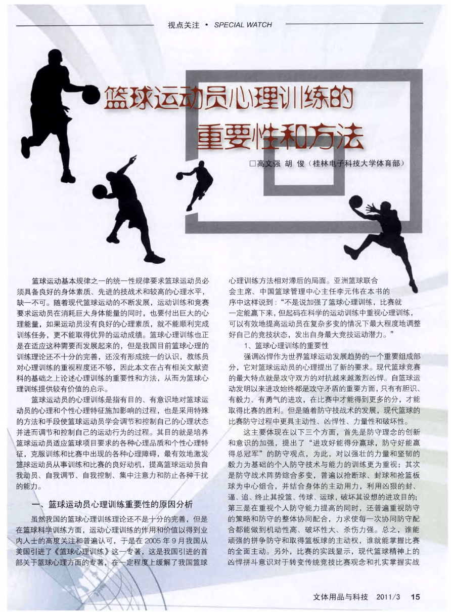青少年篮球运动员如何进行心理训练